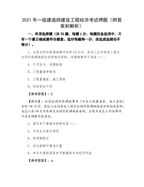 2021年一级建造师建设工程经济考试押题(附答案和解析)