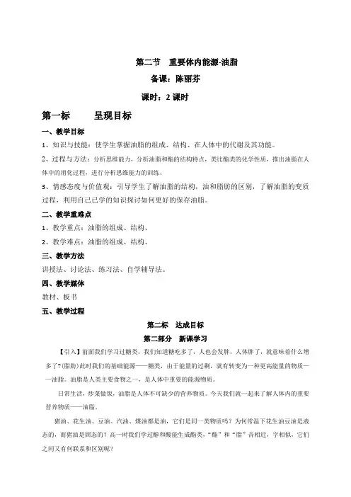 高中-化学-人教版-高中化学选修一1.2重要体内能源-油脂 教案(3))