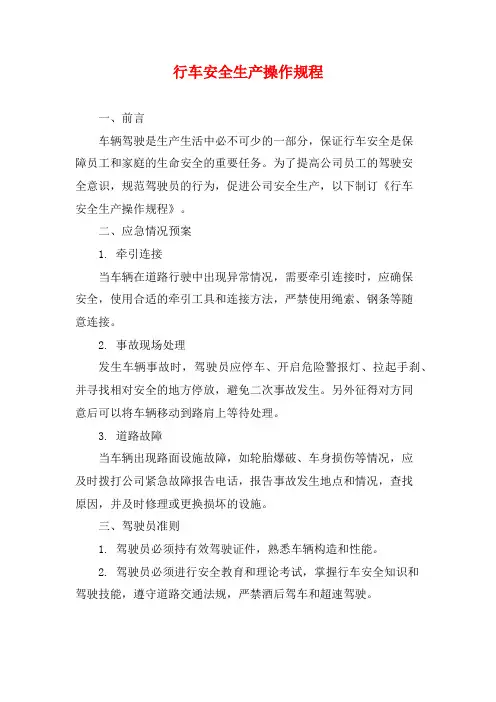 行车安全生产操作规程