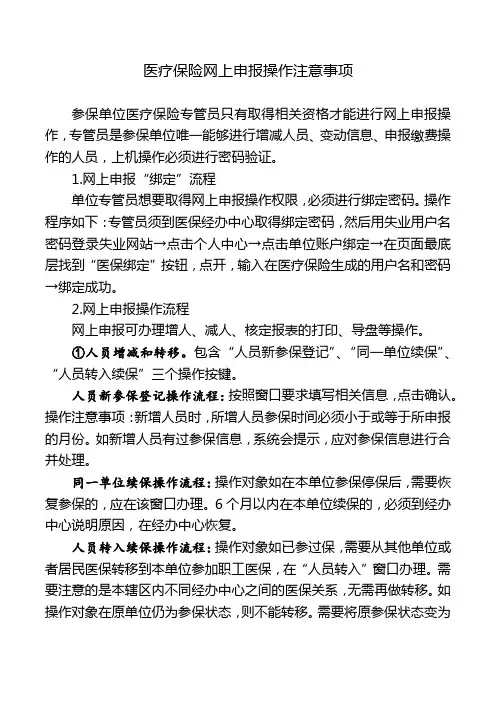 医疗保险网上申报操作注意事项