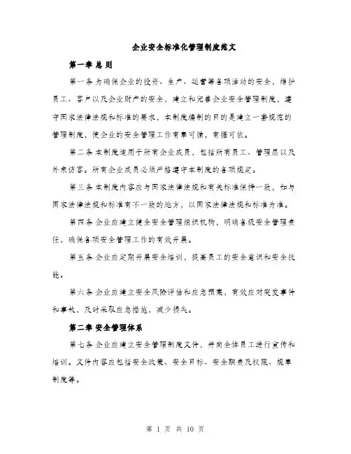 企业安全标准化管理制度范文（三篇）