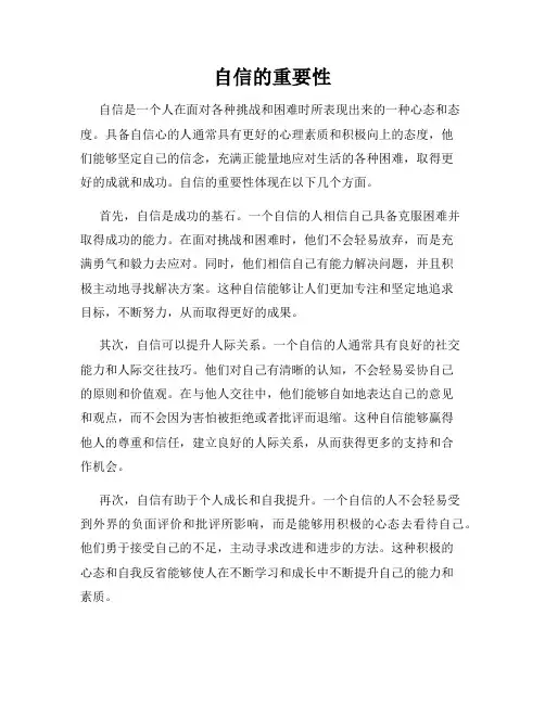 自信的重要性