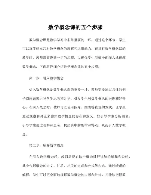 数学概念课的五个步骤