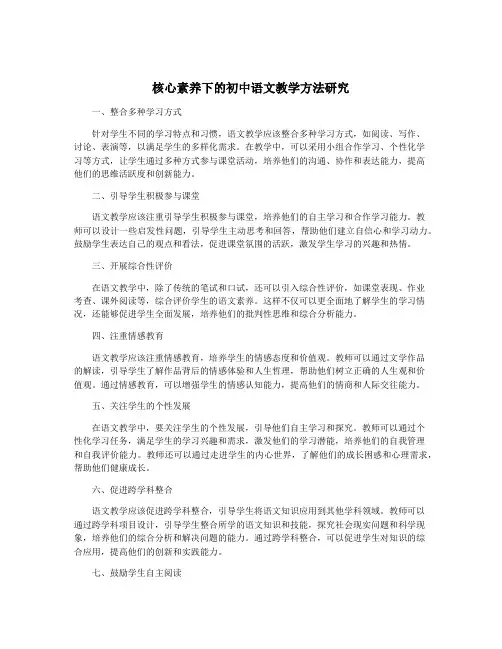 核心素养下的初中语文教学方法研究