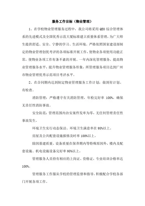服务内容及项目实施方案(物业管理)