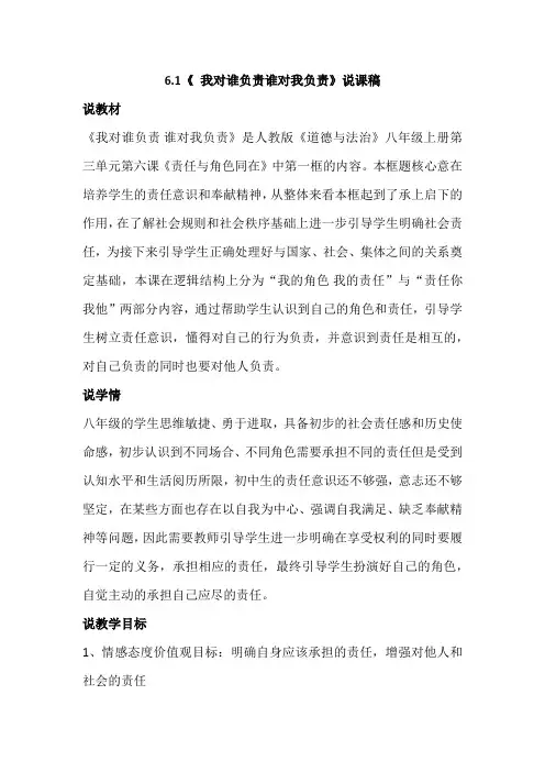 部编版八年级上册道德与法治6.1《 我对谁负责谁对我负责》说课稿