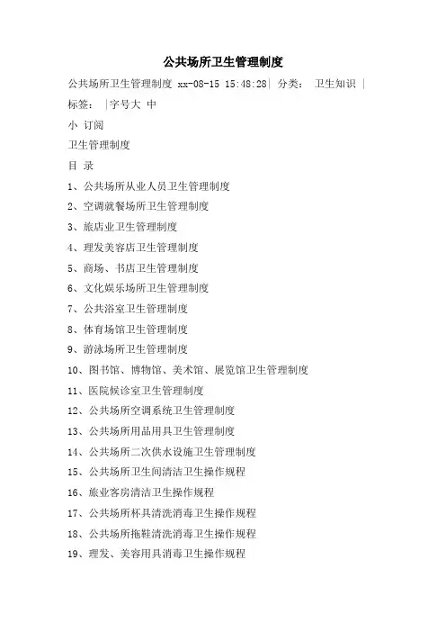公共场所卫生管理制度
