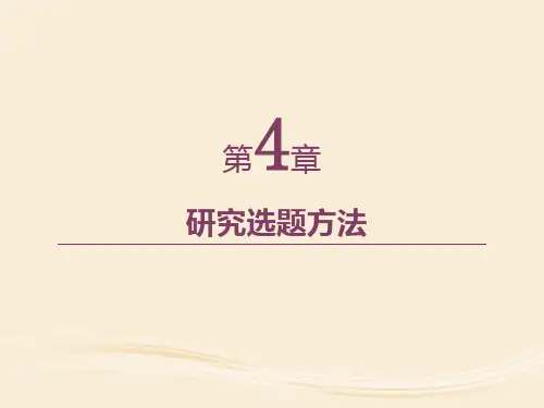 第4章 研究选题方法《管理学研究方法》PPT课件