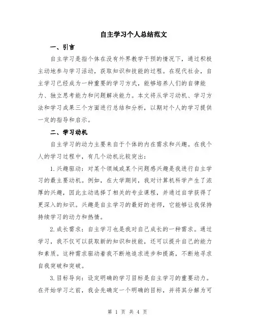 自主学习个人总结范文