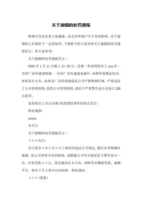 关于抽烟的处罚通报