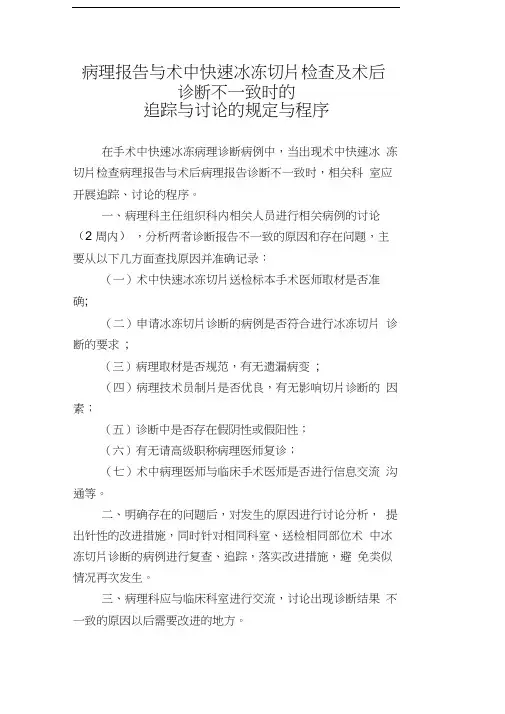 病理报告与术中快速冰冻切片检查及术后诊断不一致时的