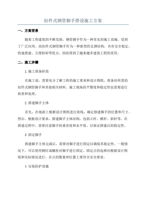 扣件式钢管脚手搭设施工方案