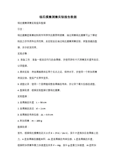 杨氏模量测量实验报告数据