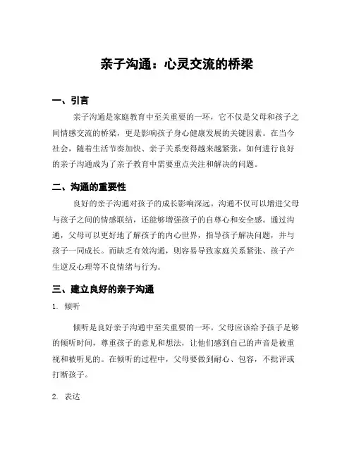 亲子沟通：心灵交流的桥梁