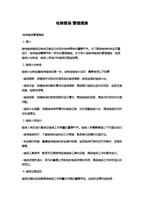 电梯维保 管理措施