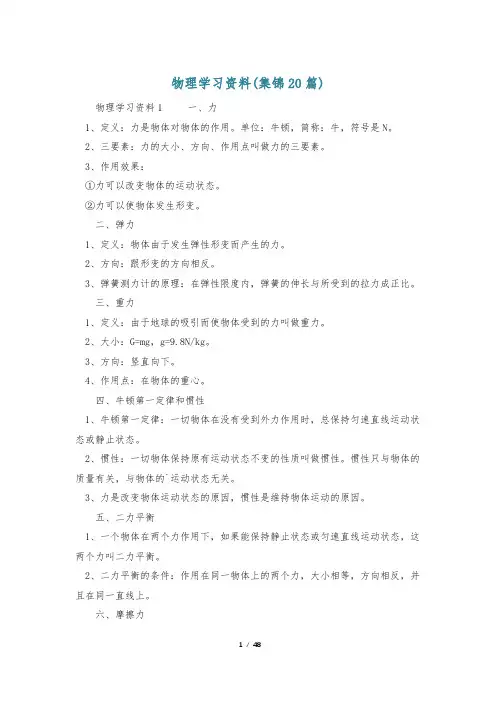 物理学习资料(集锦20篇)