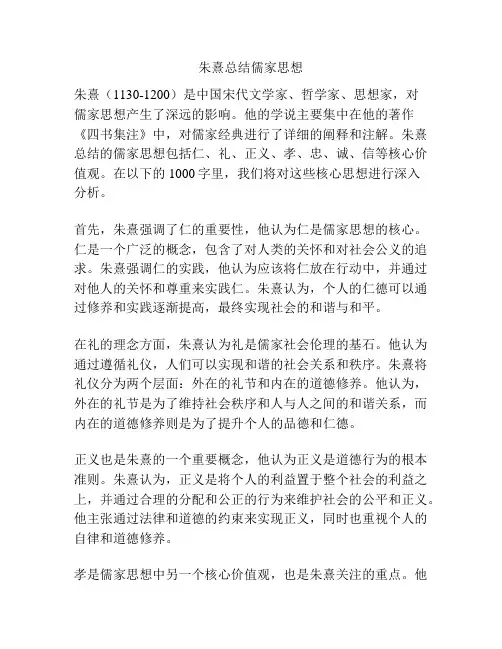 朱熹总结儒家思想