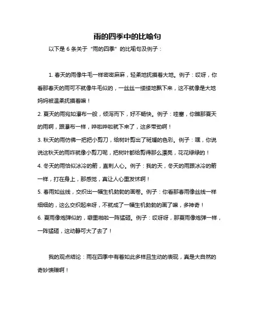 雨的四季中的比喻句