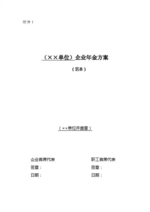 企业年金方案中华人民共和国人力资源和社会保障部