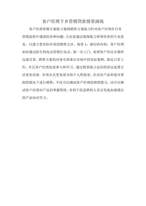 客户经理下乡营销贷款情景演练