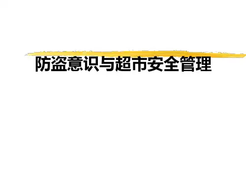 防盗意识与超市安全管理PPT课件