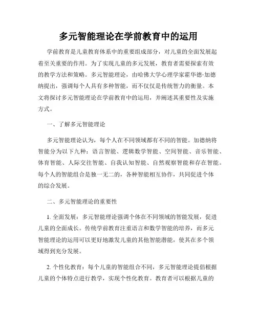 多元智能理论在学前教育中的运用