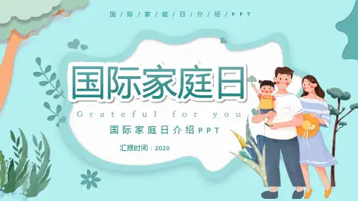 国际家庭日介绍PPT