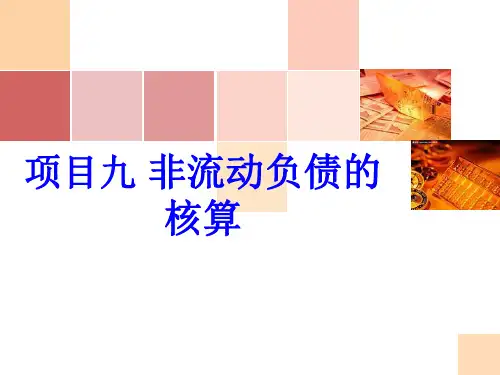 掌握长期借款应付债券利息费用的计算方法