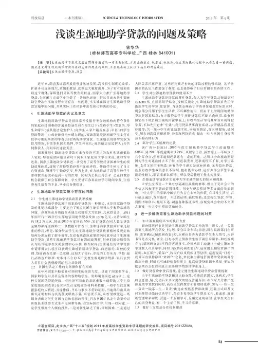 生源地助学贷款的问题及策略