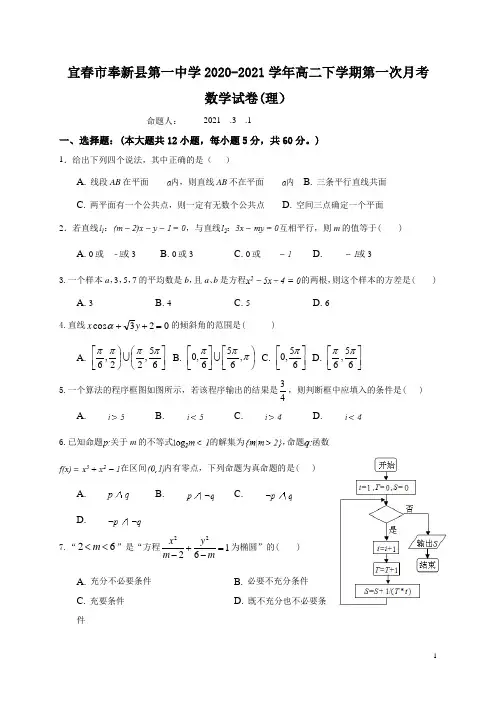 2020-2021学年江西省宜春市奉新县第一中学高二下学期第一次月考数学 (理) 试题 Word版