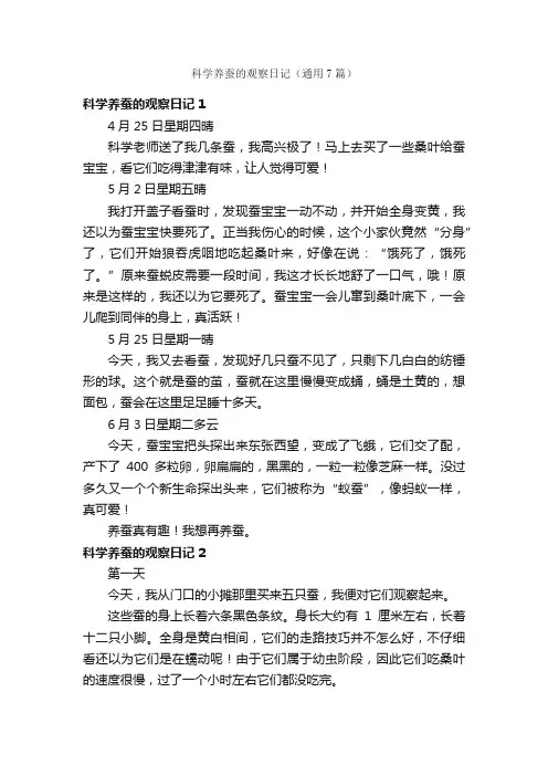 科学养蚕的观察日记（通用7篇）