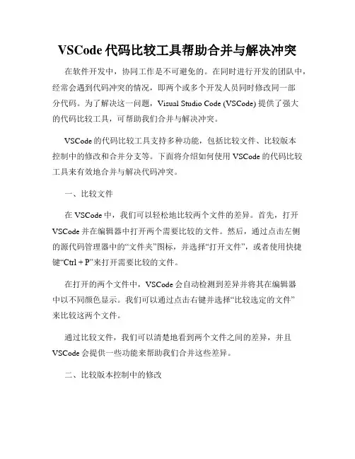 VSCode代码比较工具帮助合并与解决冲突