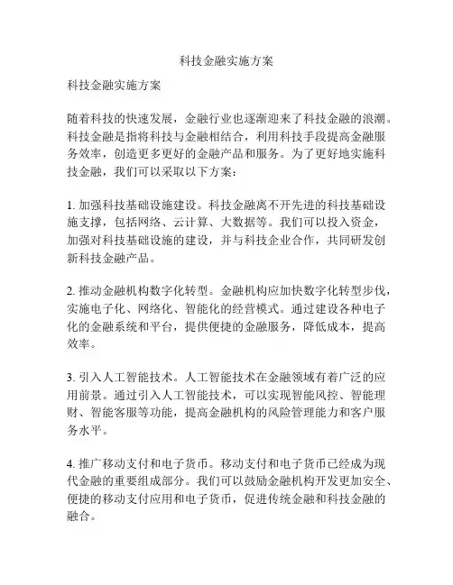 科技金融实施方案