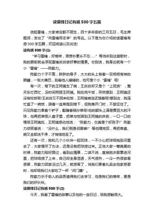 读雷锋日记有感500字五篇