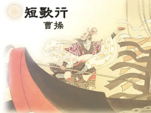 人教版高中语文必修2第7课诗三首之《短歌行》课件(共32张PPT)