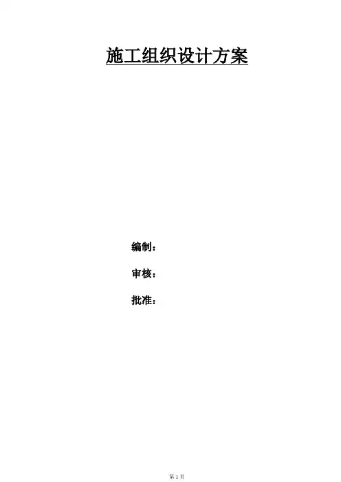 河道治理工程施工组织设计方案最新版