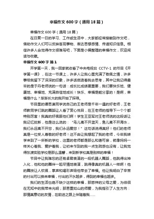 幸福作文600字（通用18篇）