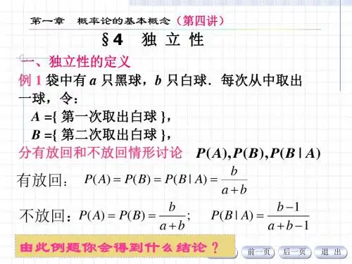 一、独立性的定义 例 1 袋中有 a 只黑球,b 只白球.每次从中取出   一球,令：    A ={ 第一次取出白球 }
