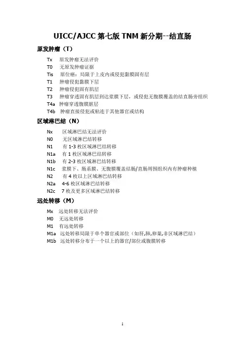 TNM分期--结直肠癌新分期