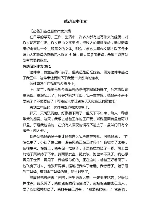【必备】感动泪水作文六篇