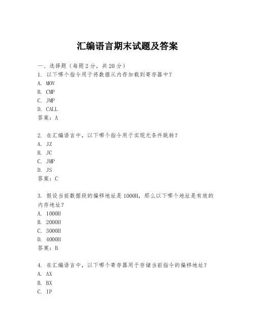 汇编语言期末试题及答案