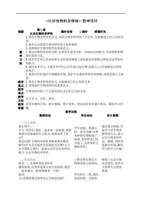 第六单元第二章认识生物的多样性教学设计-人教版生物八年级上册