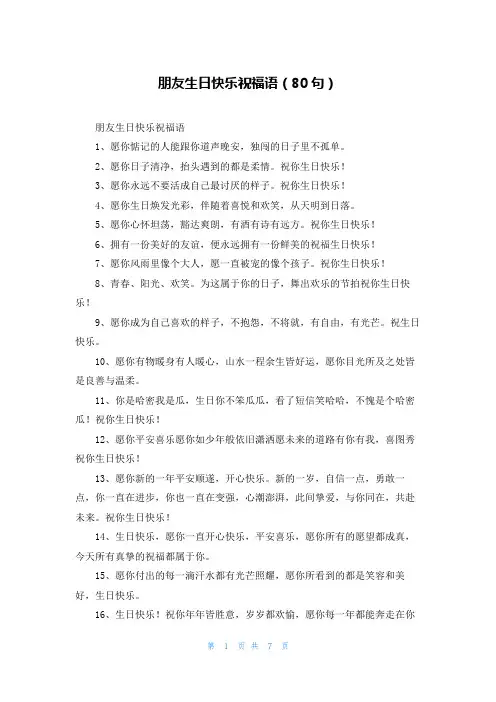 朋友生日快乐祝福语(80句)