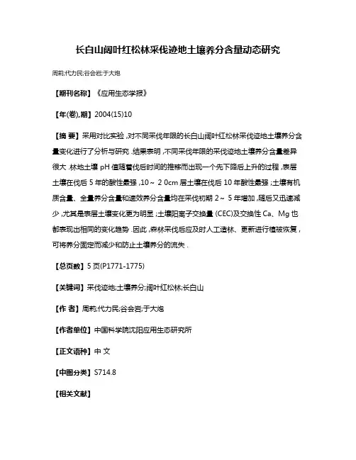 长白山阔叶红松林采伐迹地土壤养分含量动态研究