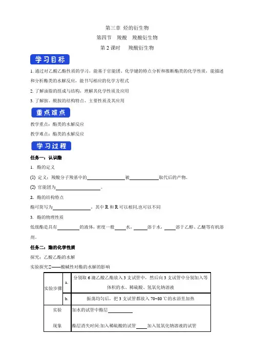 高中化学选择性必修三  第3章第4节 羧酸衍生物学案下学期(解析版)