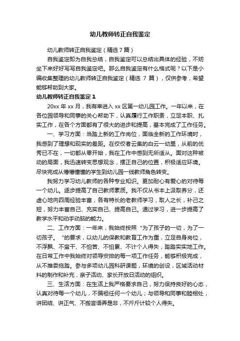 幼儿教师转正自我鉴定