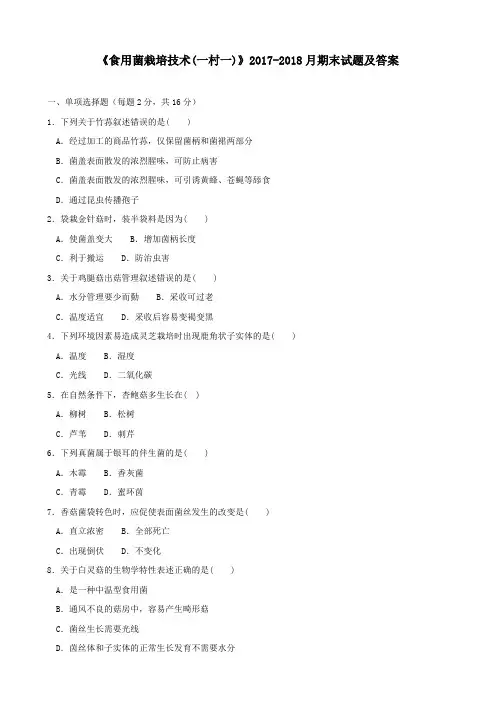 《食用菌栽培技术(一村一)》2017-2018月期末试题及答案