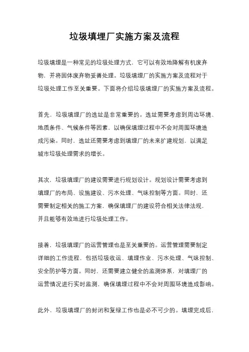 垃圾填埋厂实施方案及流程