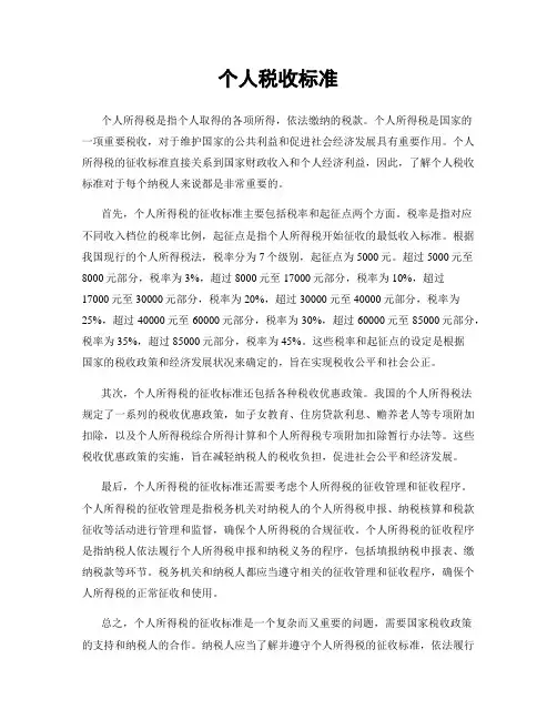 个人税收标准