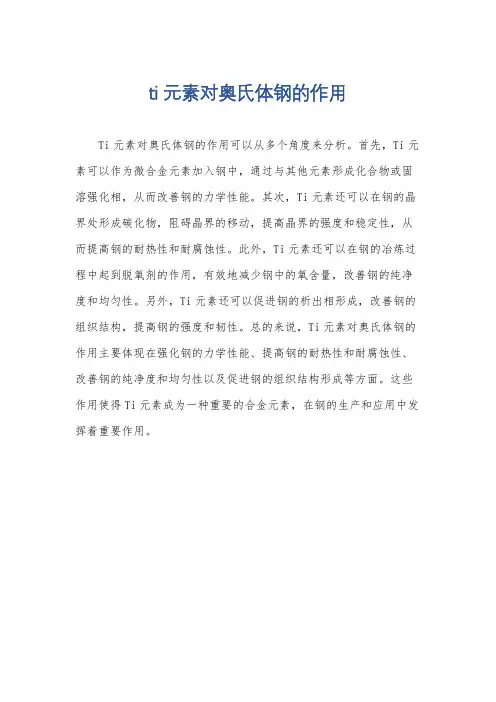 ti元素对奥氏体钢的作用